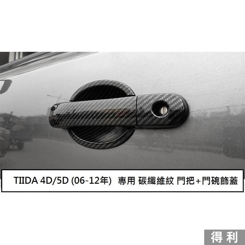 🔥桃園熱賣🔥日產 TIIDA (06-12年) 專用 碳纖維紋 門把飾蓋 防刮門碗 門把內蓋 ABS 卡夢 仿碳纖維