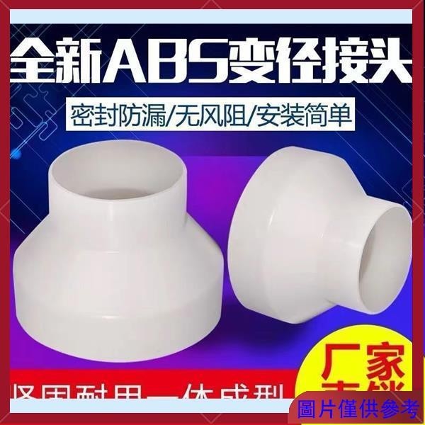 台灣出貨下殺價 ABS塑料 新風管道變徑圈 排風管異徑大小頭 PVC管轉換接頭 75100變150