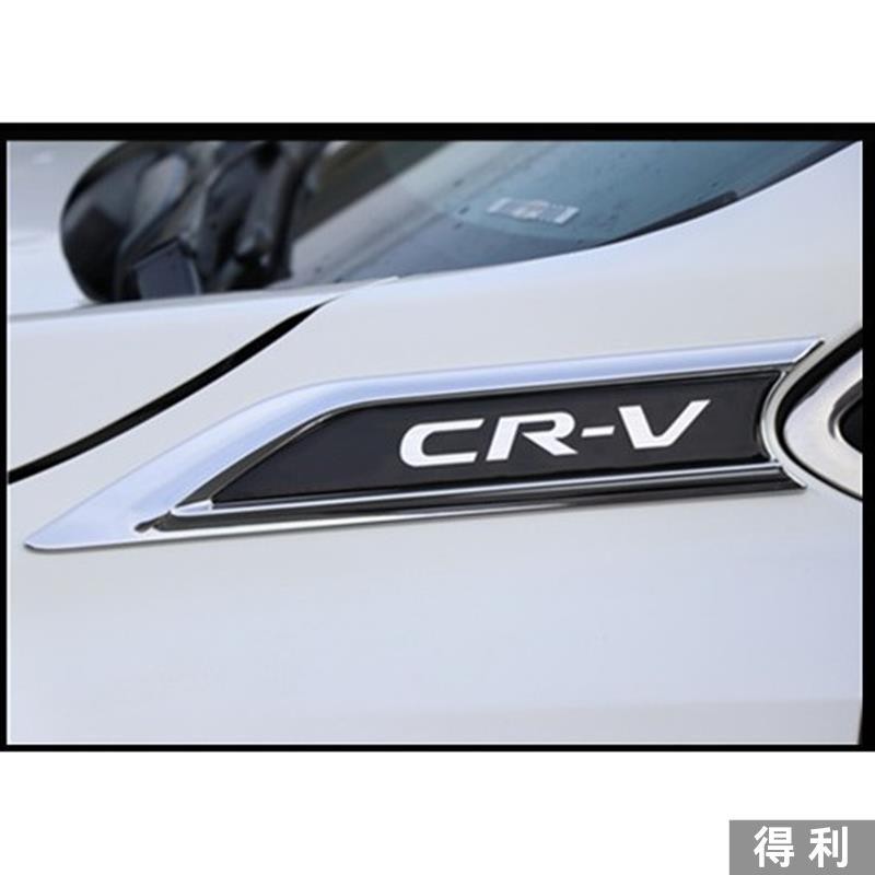 🔥桃園熱賣🔥本田 HONDA CRV 5 CR-V 5代 5.5代 專用 葉子板 飾片 葉子板 側標 前葉子板飾片