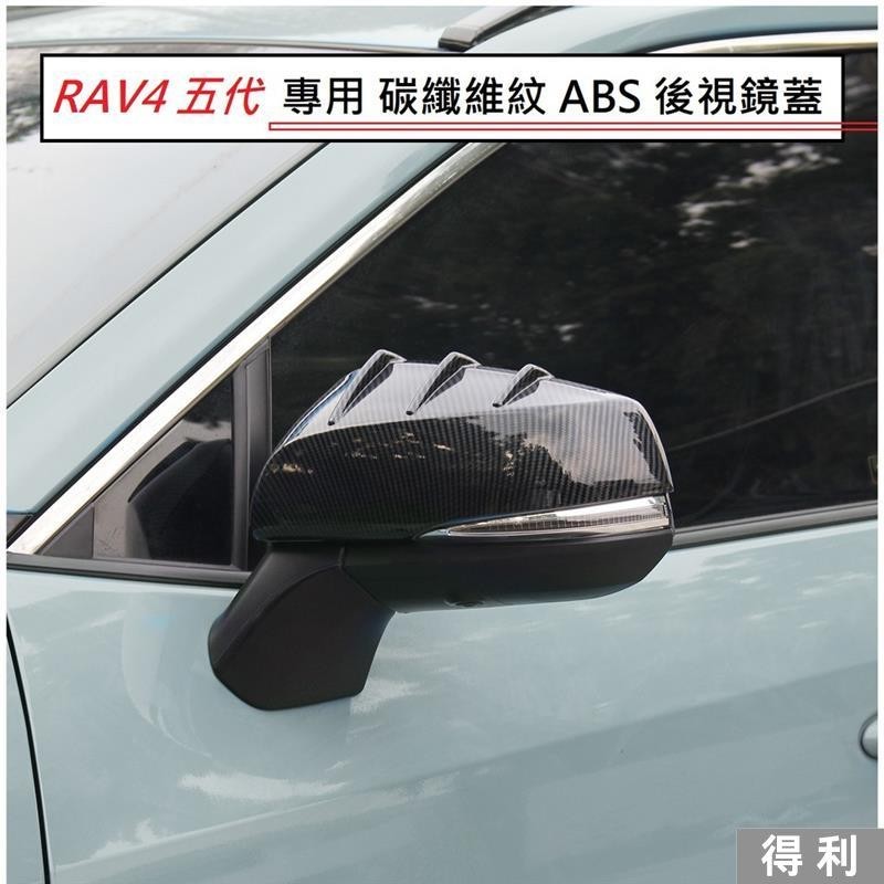 🔥桃園熱賣🔥TOYOTA 豐田 RAV4 5代 5.5代 碳纖維紋 後視鏡蓋 後視鏡防刮蓋 後視鏡外蓋 照後鏡蓋 後