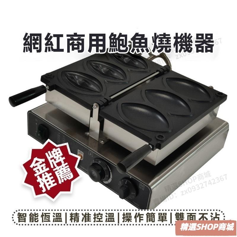 【可開統編】【千麥 FY-1103v】電熱款三片鮑魚燒機 五片鮑魚燒機新型華夫餅機小吃設備