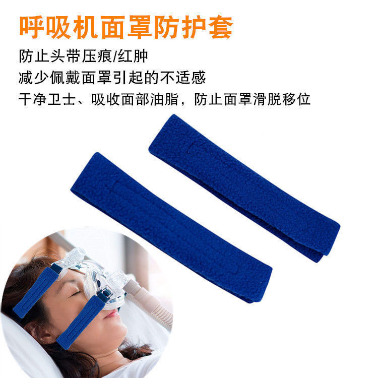晴天居家生活館 防止頭帶印痕壓痕呼吸機 鼻面罩 通用 防滑套減壓護臉舒適保護墊護套