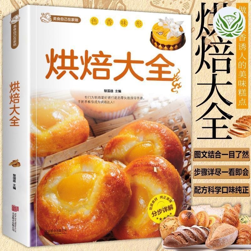 【全新有貨】烘焙大全 新手入門烘焙書籍教程大全烘焙食譜蛋糕各種美式【簡體生活】