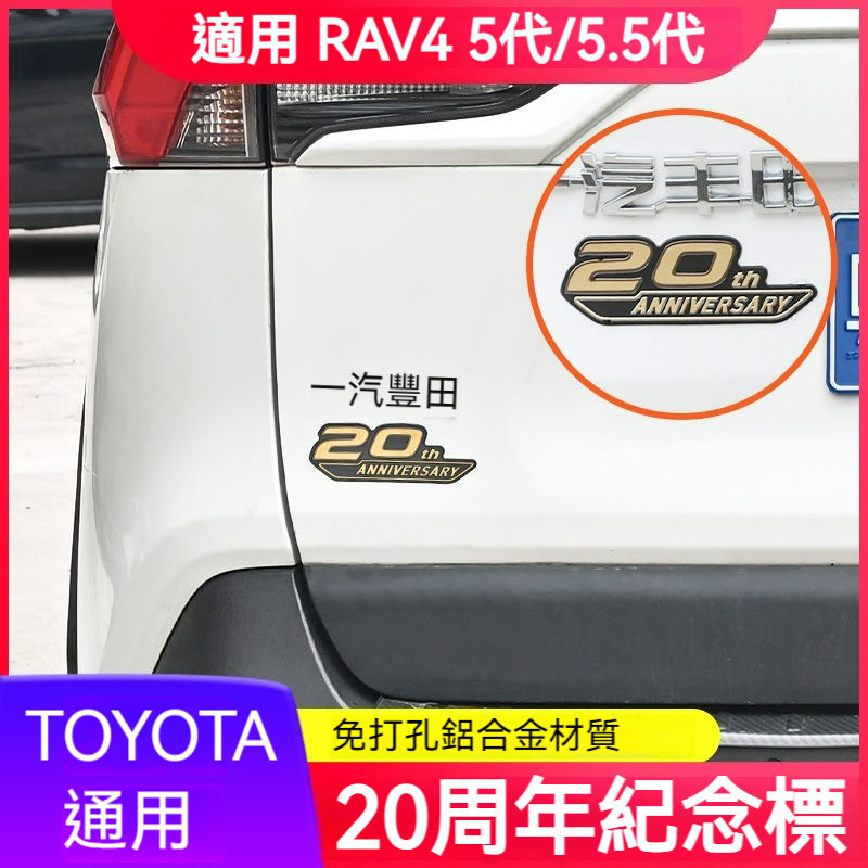 免運 適用 RAV4 5.5代 5代 20週年紀念車標 葉子板 後備箱 車標改裝 19-24 RAV4 改裝 配件