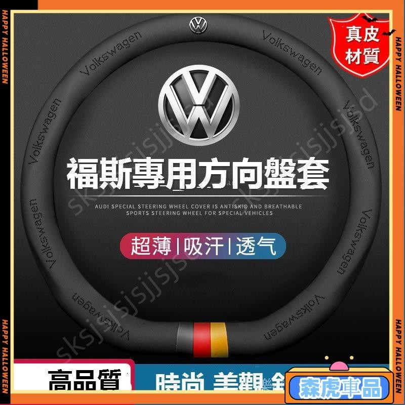 桃園免運🔰福斯真皮方向盤套 適用於福斯 VW POLO GOLF ALLSPACE TOURAN TIGUAN G