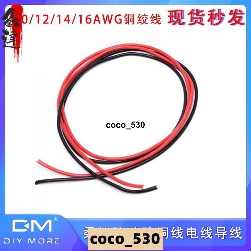 🔥好物推荐🔥柔軟性硅膠銅線電線導線16/14/12/10AWG電源連接線電子線焊接線coco_530