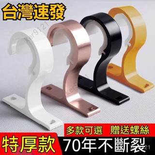臺灣出貨 窗簾桿伸縮桿 羅馬桿支撐架 固定器支架底座 窗簾桿羅馬桿 頂裝側裝支架 鋁合金支架 26-32mm管徑通用支架