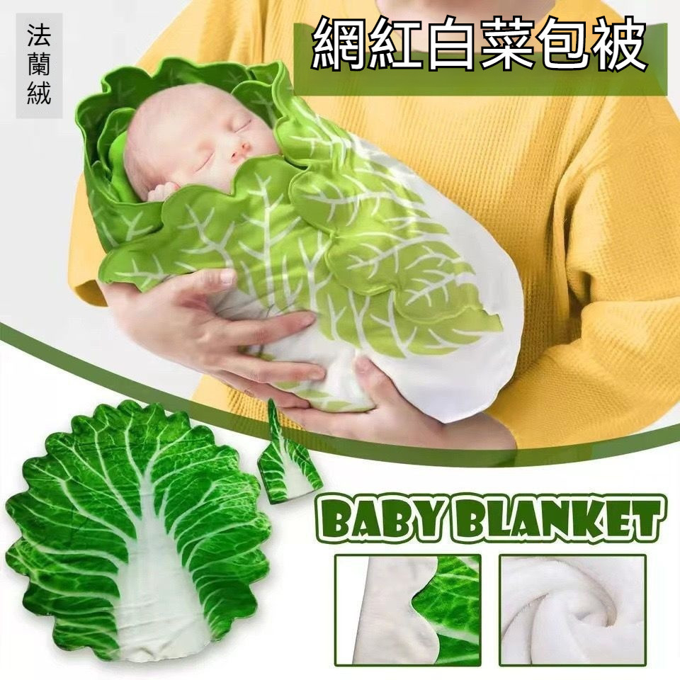 【創意包巾】恆溫透氣白菜包巾 嬰兒包巾 新生兒包巾 寶寶包巾 白菜包巾 寶寶毯 嬰兒毯子 造型包巾 新生兒抱被 嬰兒用品