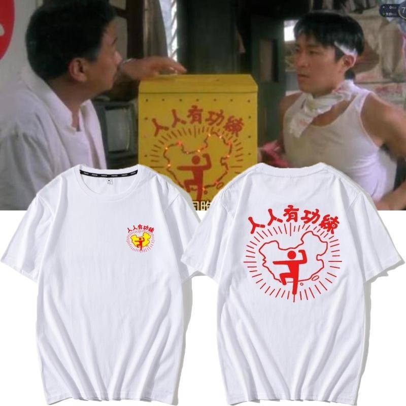 香港電影破壞之王周星馳同款短袖人人有功練純棉T恤男女武術衣服
