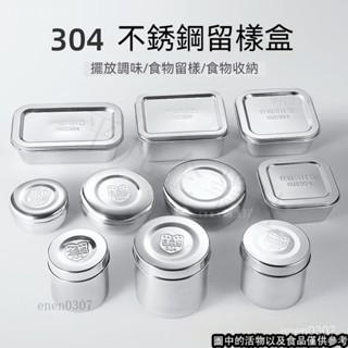 不鏽鋼留樣盒🥣便當盒 食物收納盒 小保鮮盒 餐盒 飯盒 冰箱收納盒 分裝盒 密封盒 冷凍收納盒 冰箱保鮮盒 HEUA