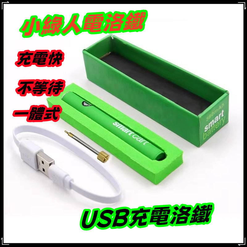 小綠人 個性顏色 510通用接口電池桿 可調節充電烙鐵 戶外焊接 隨身電焊筆 鐵烙 充電式電池桿