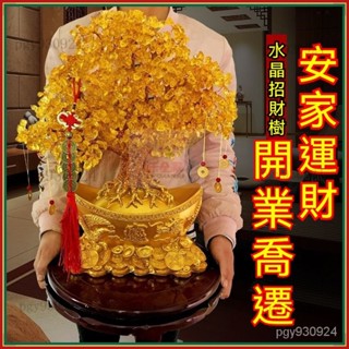 🌞黃水晶元寶發財樹 客廳擺件 店鋪 公司擺飾 開業禮品 水晶樹 水晶發財樹 招財樹 搖錢樹 招財擺飾 開店 開幕送禮A