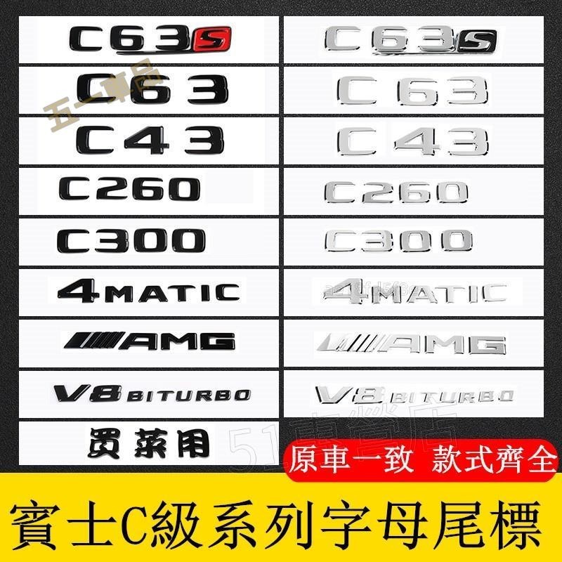 五一車品✅BENZ 賓士 尾標貼 C級 C200 C300 C43 C63 改裝字母車標貼 4MATIC車標側標 AMG