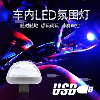 （百裡挑一）汽車DJ七彩燈 手機KTV燈 車內氛圍燈 汽車車內燈 車內照明氣氛燈 聲控led裝飾燈 USB爆閃燈 舞臺燈