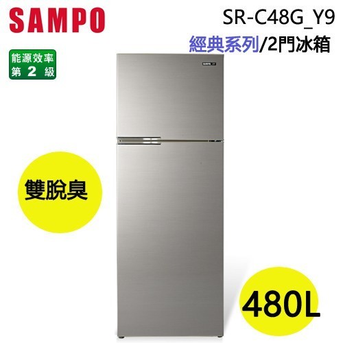 SAMPO 聲寶 ( SR-C48G/Y9 ) 480公升 定頻雙門冰箱 ★原廠公司貨★
