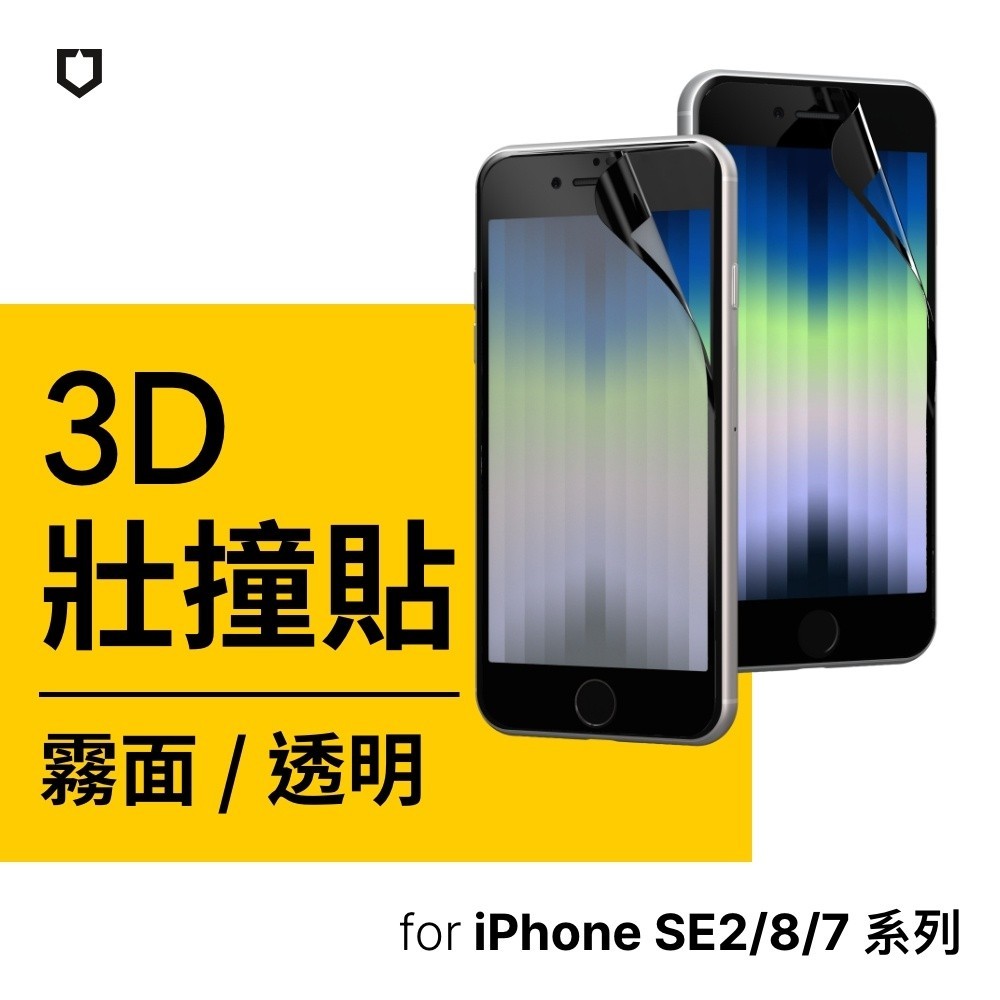 【現貨免運】犀牛盾 適用iPhone SE2/8/7/8 Plus/7 Plus 3D壯撞貼 透明/霧面螢幕保護貼(附貼