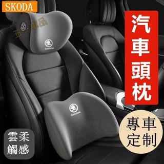 五一車品✅SKODA 斯柯達 汽車頭枕 護頸枕 Octavia Superb Fabia Kodiaq 座椅腰靠墊 記憶