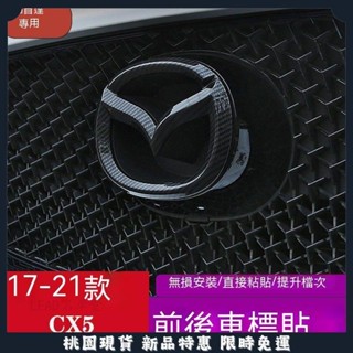 🔥台灣熱賣🔥Mazda適用於17-22款CX5前後車標碳纖紋CX-5專用改裝裝飾標誌配件