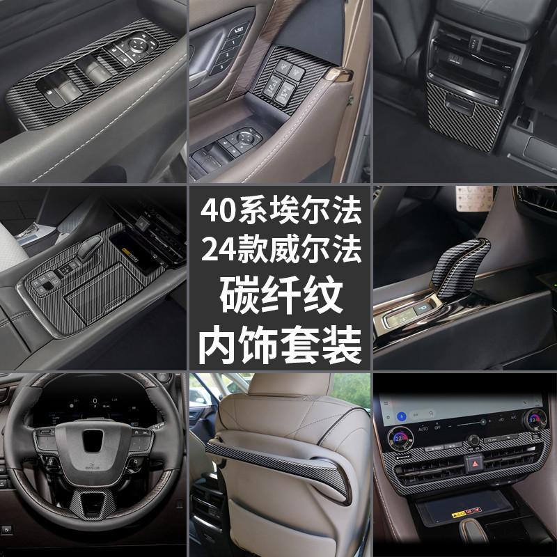 丸子頭✌ Toyota Alphard 40系 碳纖紋內裝飾貼 排擋面板 玻璃升降面板 全車內裝套件