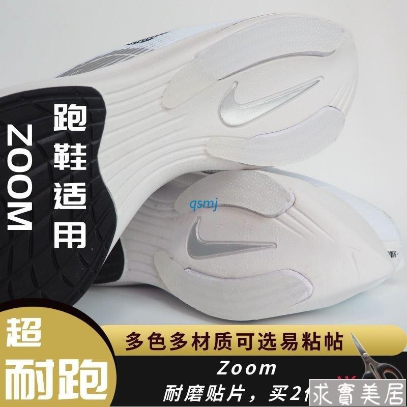 跑鞋鞋底耐磨貼適用於zoom Vaporfly fly4 next 飛電3 160X3 啡鵬 鞋底止滑墊