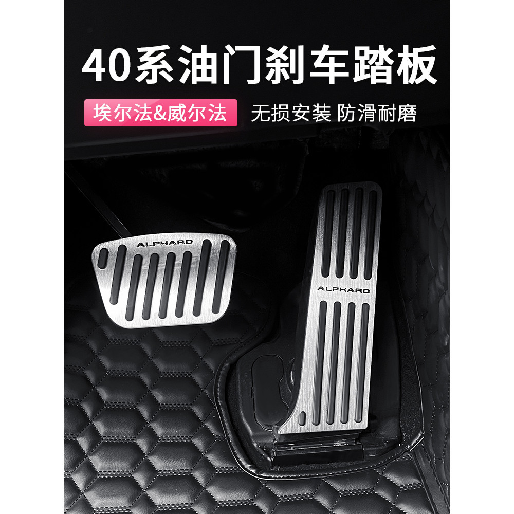 丸子頭✌ Toyota Alphard 40系 油門踏板 煞車踏板 腳踏板 內裝升級