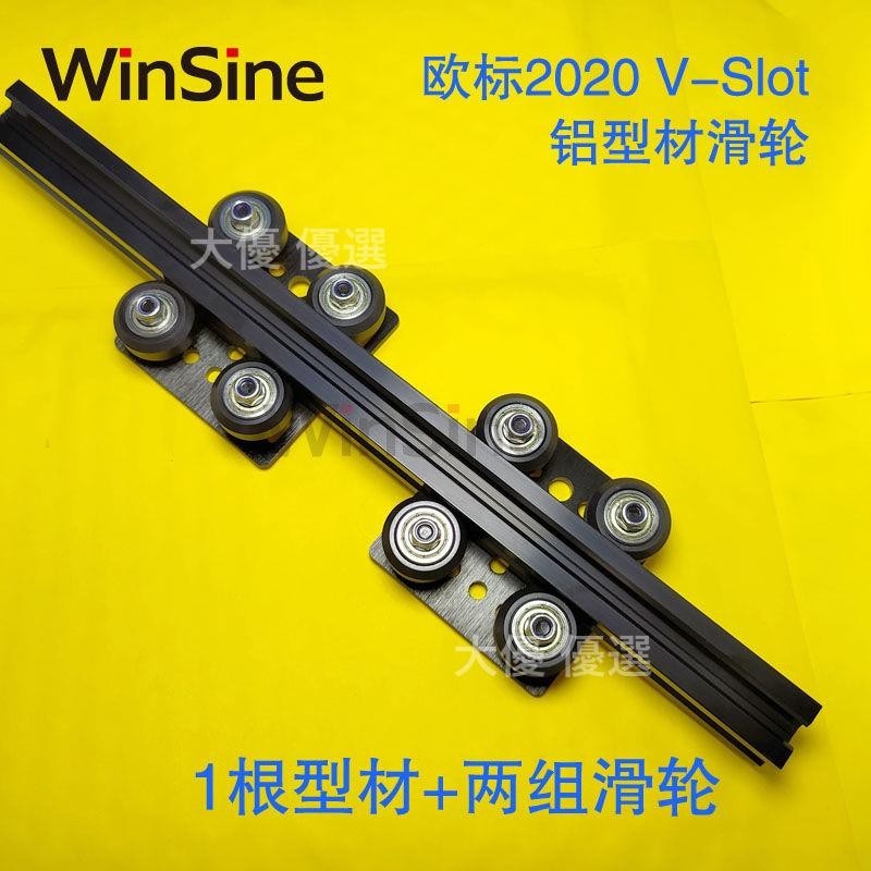 WinSine-歐標2020鋁型材滑輪導軌直線滑臺V-Slot工作臺龍門架
