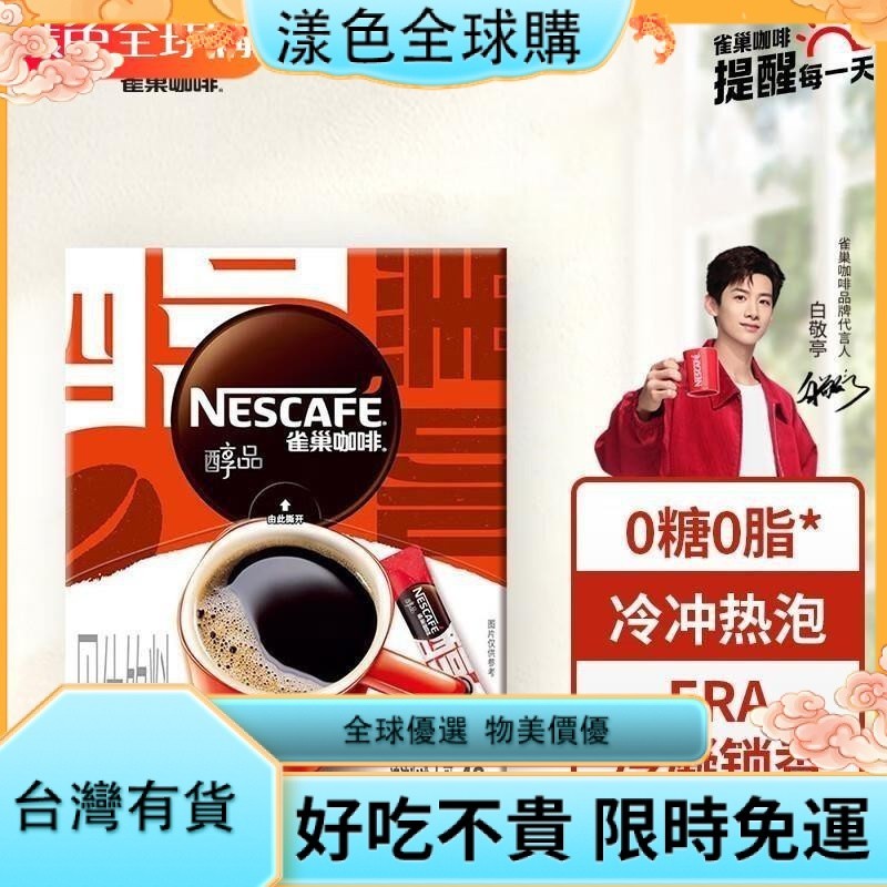 漾色🌹咖啡 雀巢（Nestle）醇品 速溶黑咖 0糖0脂 美式咖啡粉 48包*1.8g