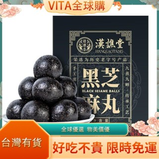 VITA 漢譙堂 黑芝麻丸子 零食桑葚黑枸杞芝麻蜂蜜丸 九蒸九曬 芝麻丸子