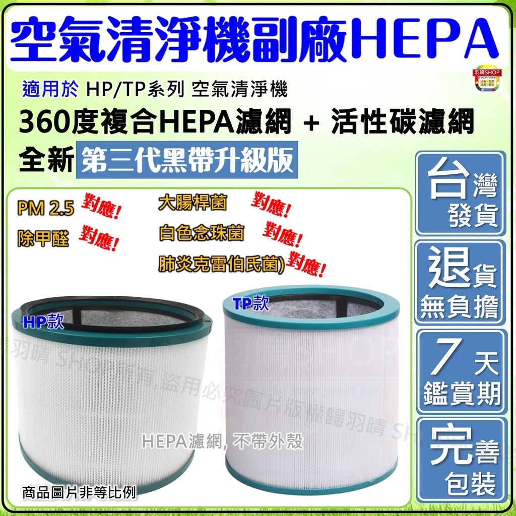 適用 dyson 戴森 空氣 清淨機 濾網 濾芯 HP00 HP01 HP02 HP03 DP AM11 HEPA 副廠