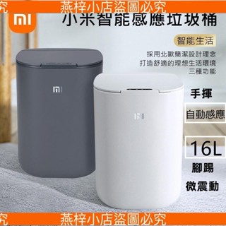 小米垃圾桶 MI小米 感應式垃圾桶 自動感應垃圾桶 智慧垃圾桶 智能垃圾桶 感應 紅外線垃圾桶