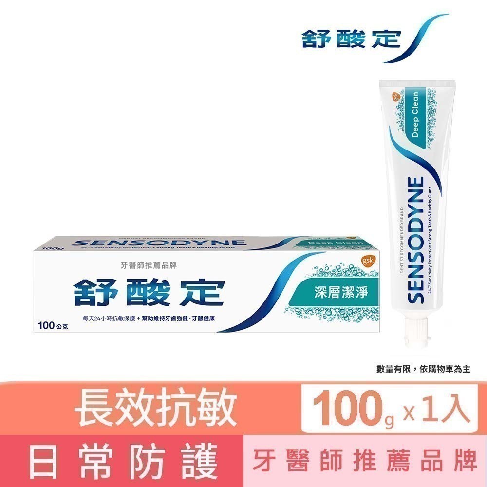 【舒酸定】長效抗敏深層潔淨牙膏100g_0477 ★ 台灣牙醫 專業推薦