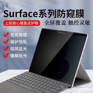 【網紅爆款】微軟Surface Pro 9 8 7筆記本防窺膜Laptop 5 4 3平闆GO 2電腦Studio防偷窺