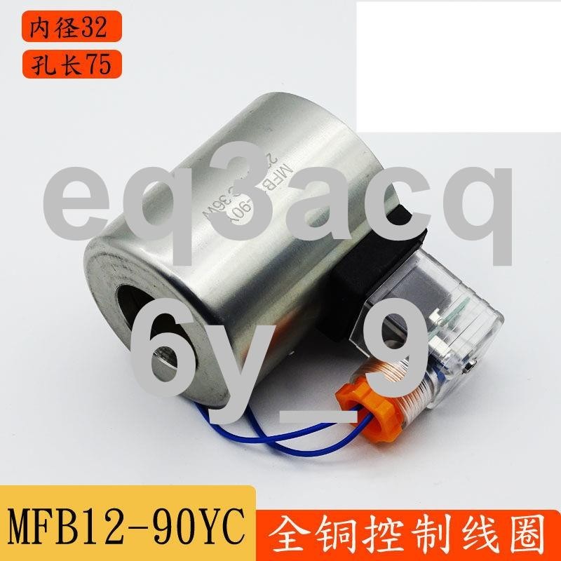 *n工廠工業商用配件液壓電磁閥線圈MFBMFZ12-90YC控制閥線圈AC220VDC24V全銅電磁鐵