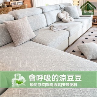 臺灣出貨-涼感沙發套罩北歐夏季夏天款全包萬能套彈力冰絲沙發笠高階可水洗