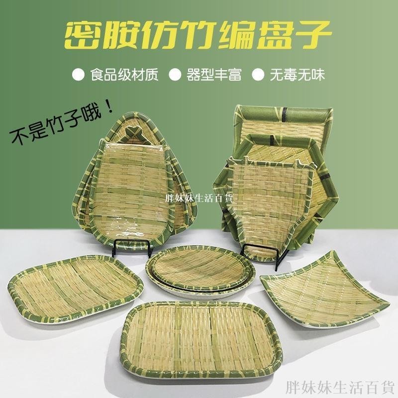 «竹編盤» 密胺仿 竹編 盤子創意農家樂燒烤圓盤小吃碟火鍋菜盤塑膠點心盤商用