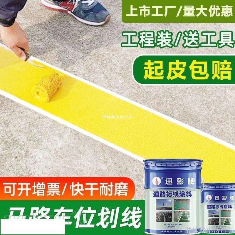 迅彩馬路停車位道路劃線漆標線漆水泥地面畫線神器黃色專用油漆