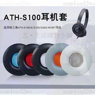 限時特惠 鐵三角ATH-S100iS S100耳機套S300 AR3BT頭戴式耳機保護套皮耳罩