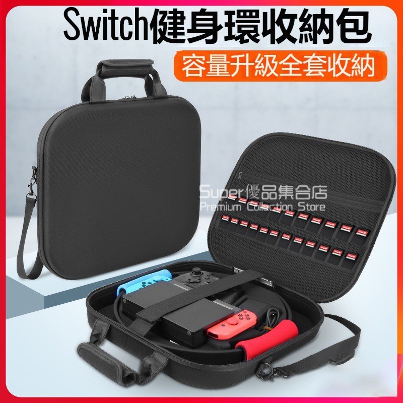 Switch健身環收納包 全套配件收納包 ns保護盒 便攜大包 Switch主機套整理箱 硬包 健身環收納包