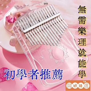 闆娘臻選🌼卡林巴琴 cega卡林巴透明 拇指琴 水晶17音卡淋巴初學者卡巴林kalimba 手指琴 拇指琴 交換禮物
