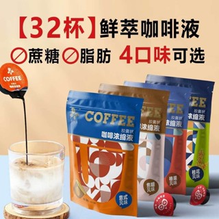咖啡 新鮮冷萃0蔗糖0脂膠囊濃縮咖啡液速溶調意式美式黑咖啡專用飲料