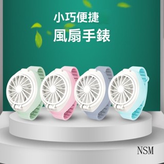 手錶風扇 兒童玩具 風扇 電風扇 風扇 usb風扇 推車風扇 小電扇 充電風扇 靜音風扇 手持風扇 隨身風扇 電風扇 4