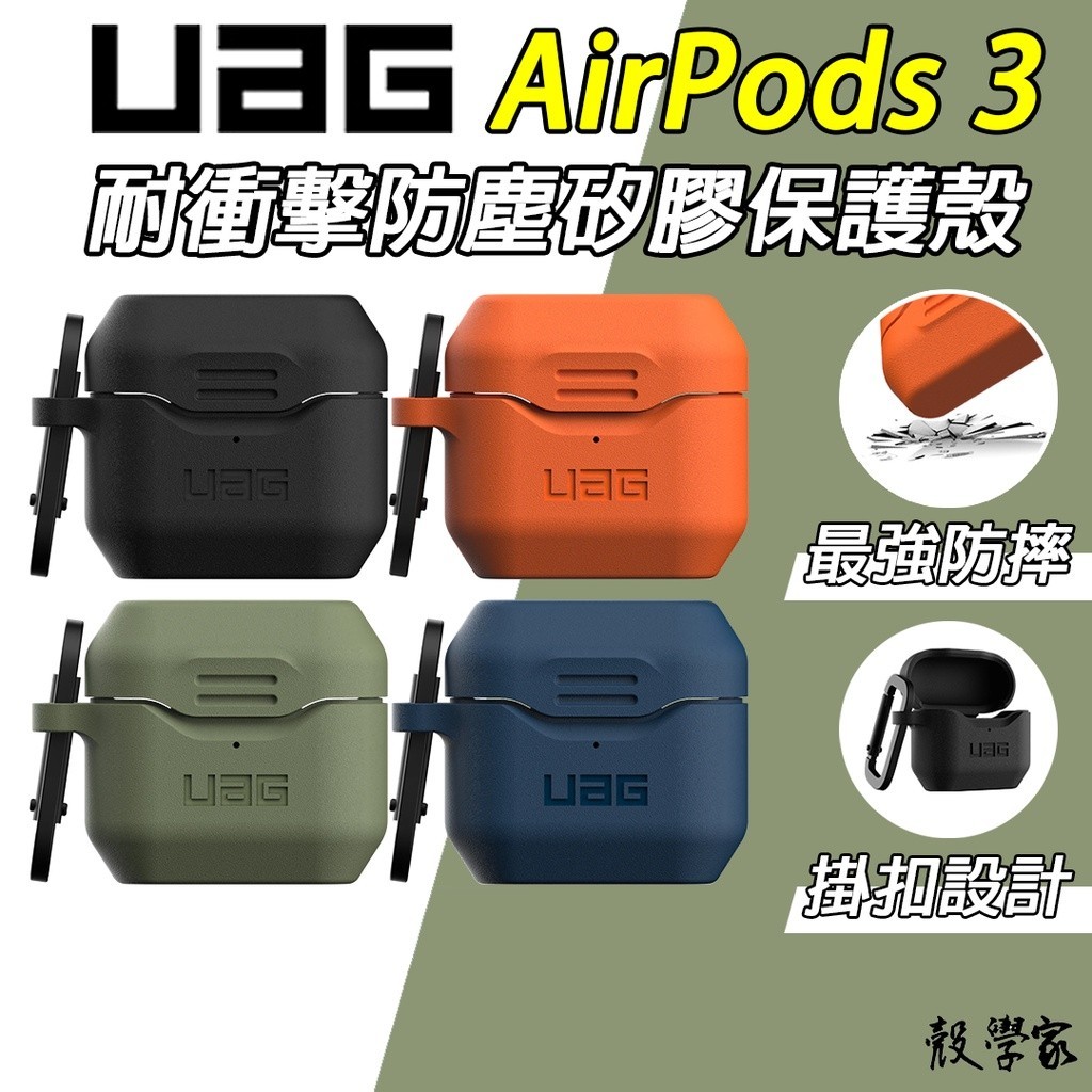 現貨【UAG】AirPods3 保護套 耐衝擊防塵矽膠保護殼 AirPods 3 保護殼 耳機保護套 可無線充電