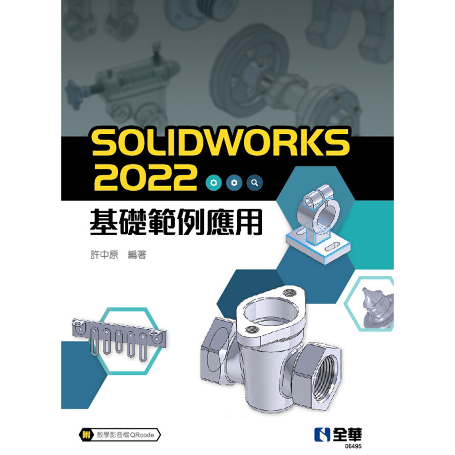 全華出版 大學用書【SOLIDWORKS 2022基礎範例應用(許中原)】(2022年8月)(6495)