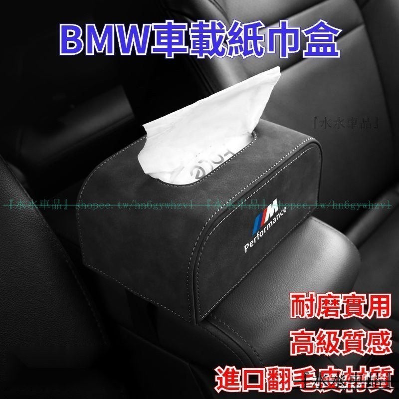 【進口翻毛皮】適用於BMW汽車面紙盒 寶馬車載紙巾盒 BMW扶手箱紙巾盒 BMW精品 BMW交車禮 G30 G31 7系