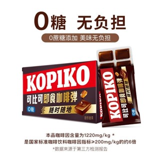 🔥量大批發可議價🔥代購印尼進口Kopiko可比可咖啡糖無糖卽食咖啡彈 闆糖0糖硬糖零食糖果