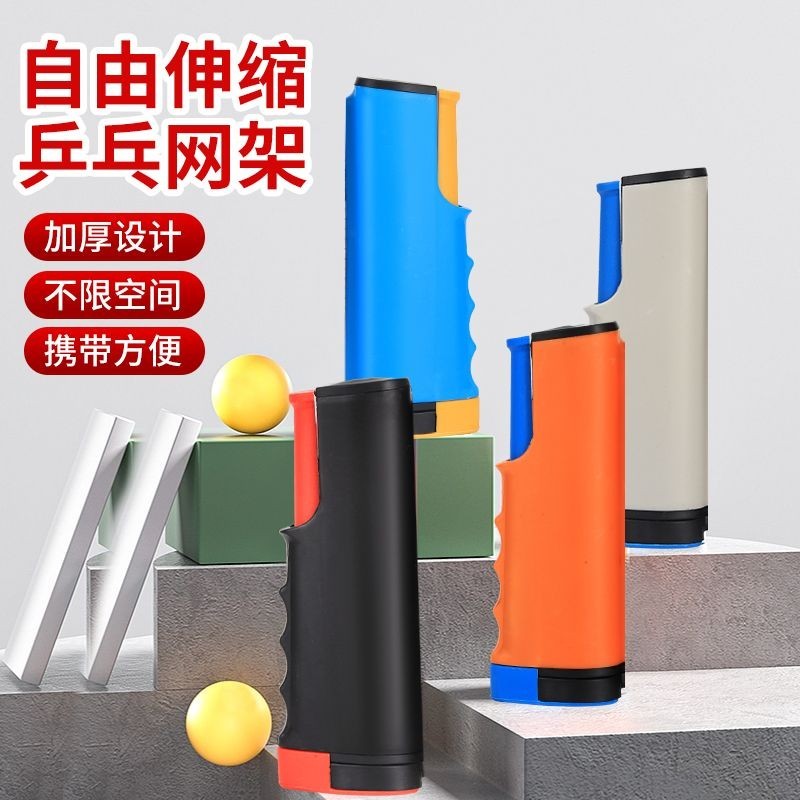 標準網乒乓球網架便攜式標準網乒乓球拍通用球臺可伸縮網攔網－小易精品鋪