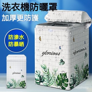 高雄有貨 上開式洗衣機套 防水防曬防塵套 通用洗衣機防塵套 直立式洗衣機套 上掀式洗衣機套 洗衣機罩 洗衣機套