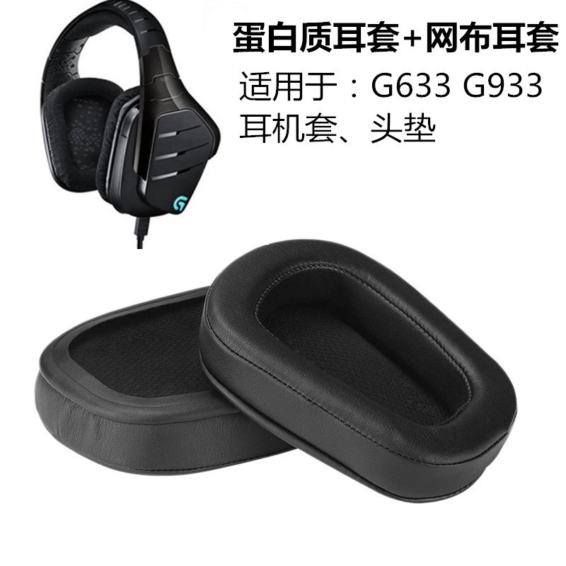 ★卐適用於羅技G933 G633 替換耳罩 耳墊 皮耳機套 海綿套 頭梁 舒適柔軟耳機配件