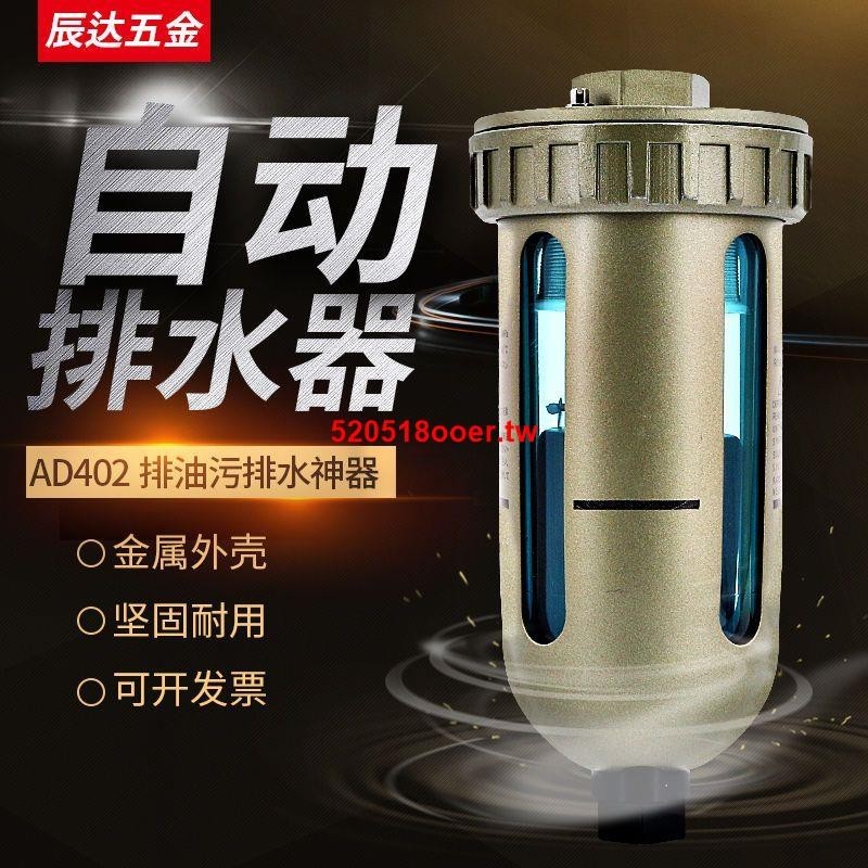 #新品促銷#自動排水器AD402-04儲氣罐空壓機氣動過濾氣泵壓縮空氣放水排水閥
