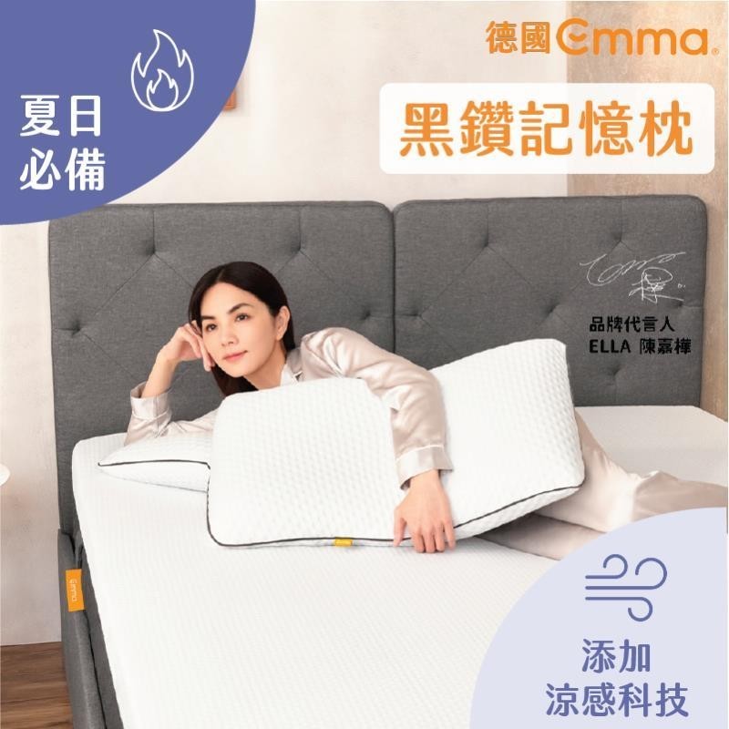 【台灣出貨】【德國Emma】黑鑽石記憶枕｜單件組雙入組｜涼感科技記憶棉 自由調整高低度